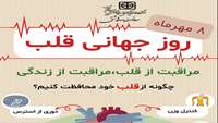 روز جهانی قلب - 1403